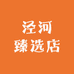 泾河臻选店