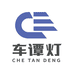 灵耀光电汽车用品