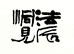 糊涂的洞见个体店