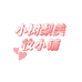 小树梨美妆小铺