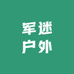 军迷户外经营部