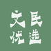 文民农业