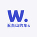 五台山约车s