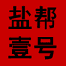 盐帮壹号四川专卖店