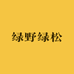 绿野绿松