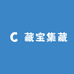 藏宝集藏