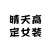 晴天高定女装