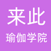 来此瑜伽云学院