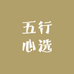 五行心选
