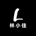 林小佳