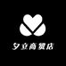 夕立商贸店