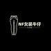 NF女装牛仔