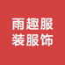 雨趣服装服饰