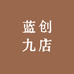 蓝创九店
