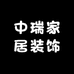 中瑞家居装饰