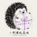 小刺猬礼品坊