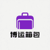 博运箱包源头工厂
