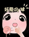 好爱DIY球