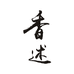 香述铁观音茶叶