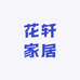 花轩家居