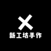 新工坊手作