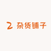 杂货铺子供应链