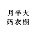 月半大码衣橱