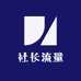 社长流量