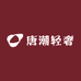 唐潮轻奢饰品