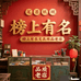 榜上有名文化用品老店