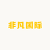 非凡国际
