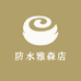 防水雅森店