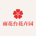 雨花台花卉园艺