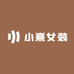 小熹女装