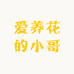 爱养花的小哥三店
