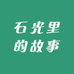 石光里的故事