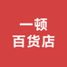一顿百货店
