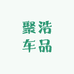 聚浩车品