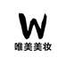 唯美美妆严选