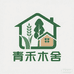 青禾木舍