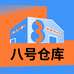 八号仓库