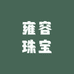 雍容珠宝