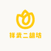 祥武二胡坊