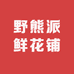 野熊派鲜花铺