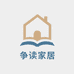 争读家居店