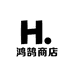 鸿鹄商店