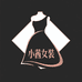 小茜风尚女装精品店