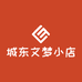 城东文梦小店