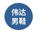 盖州市伟达鞋帽百货商行企业店
