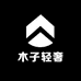 木子轻奢精品男装